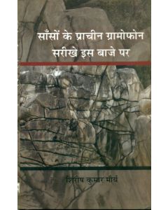 Sanson Ke Prachin Gramophone Sarikhe Is Baje Par 