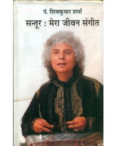 Santoor : Mera Jeevan Sangeet