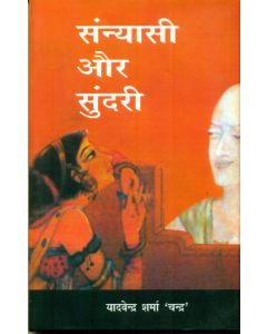 Sanyasi Aur Sundari 