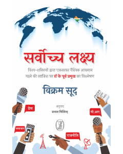 Sarvochch Lakshya