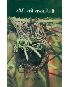 Sauri Ki Kahaniyan