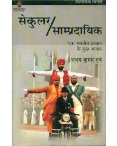 Secular/Sampradayik : Ek Bhartiya Uljhan Ke Kuchh Aayam (CSDS)