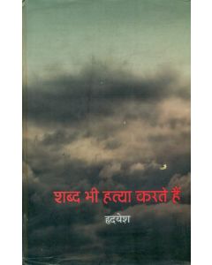 Shabd Bhi Hatya Karte Hain