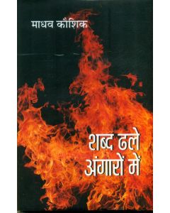 Shabd Dhale Angaron Mein 