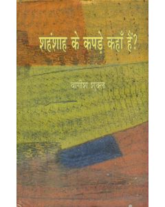 Shahanshah Ke Kapde Kahan Hain