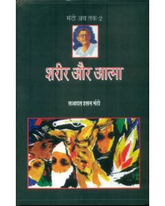 Sharir Aur Aatma (Manto Ab Tak-2)