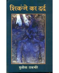 Shikanje Ka Dard