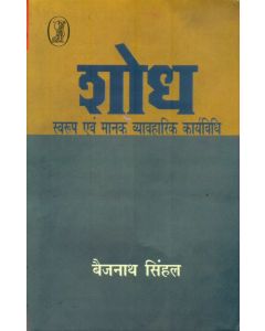 Shodh : Swaroop Evam Manak Vyavharik Karyavidhi