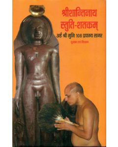 Shree Shantinatha-Stuti-Shatkamah