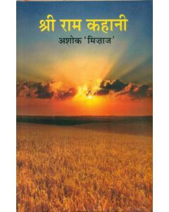 Shri Ram Kahani 