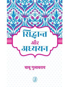 Siddhant Aur Adhyayan