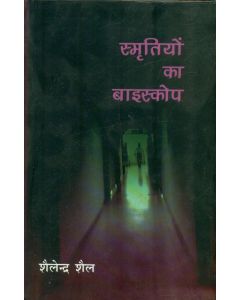 Smritiyon Ka Biscope 