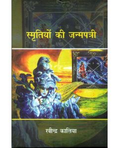 Smritiyon Ki Janmpatri