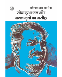 Soya Hua Jal Aur Pagal Kutton Ka Maseeha 