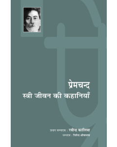 Premchand : Stree Jeevan Ki Kahaniyan 