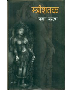 Stree Shatak (Part-2)