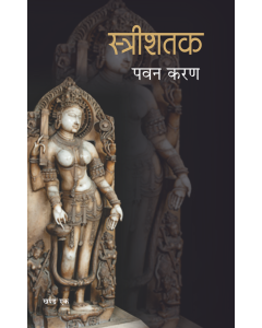 Streeshatak (Part-1)