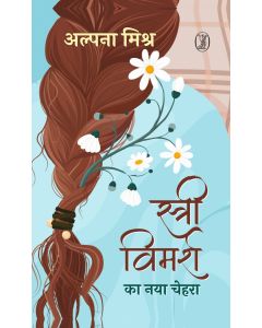 Stree Vimarsh Ka Naya Chehara