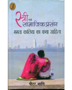 Stri Evam Samajik Prasang Mamta Kalia Katha Sahitya