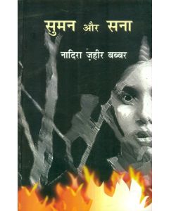 Suman Aur Sana