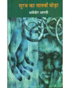 Suraj Ka Satwan Ghoda 