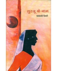 Surjoo Ke Naam 