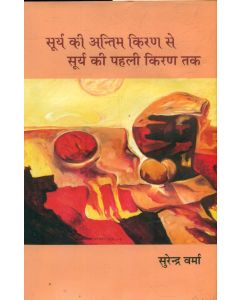 Surya Ki Antim Kiran Se Surya Ki Pahali Kiran Tak 