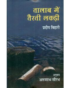 Talab Mein Tairtee Lakadee 