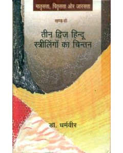 Teen Dwij Hindu Strilingo Ka Chintan (Khand-Do)