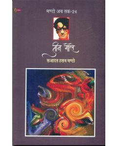 Teen Gole (Manto Ab Tak-24)