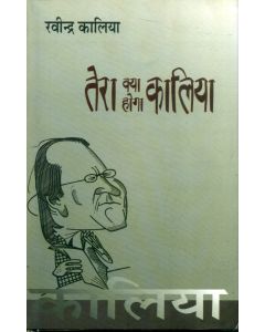 Tera Kya Hoga Kaliya
