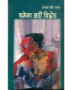 Thamega Nahin Vidroh