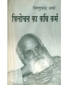 Trilochan Ka Kavi Karm