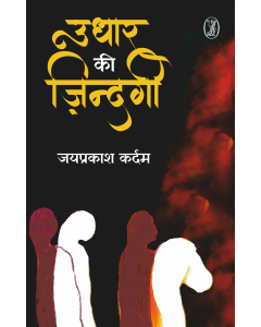 Udhar Ki Zindagi
