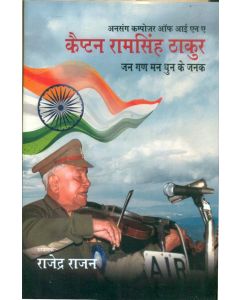 Unsung Composer of INA Captain Ram Singh Thakur (Jang-Gan-Man Ke Janak)
