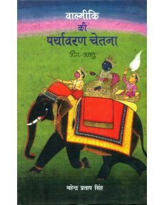 Valmiki Ki Paryavaran Chetna-3 Jeev Jantu 
