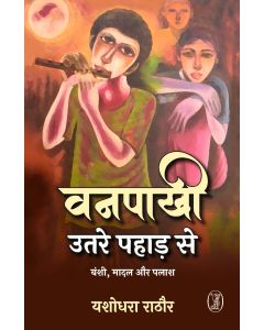 Vanpakhi Utare Pahad Se