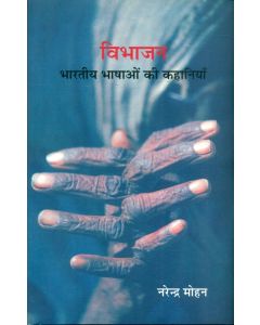 Vibhajan : Bharatiya Bhashaon Ki Kahaniyan (Khand-1)