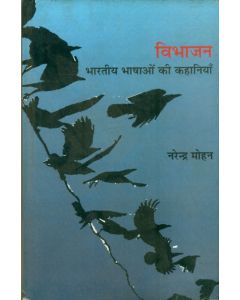 Vibhajan : Bharatiya Bhashaon Ki Kahaniya (Khand-2)
