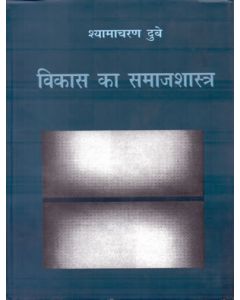 Vikas Ka Samajshastra