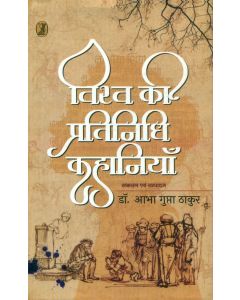 Vishwa Ki Pratinidhi Kahaniyan