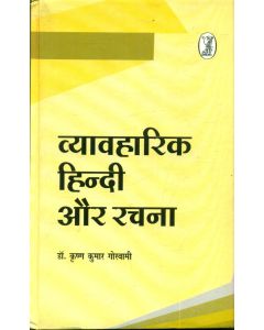 Vyavaharik Hindi Aur Rachana