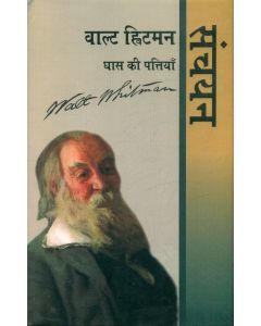 Walt Whitman : Ghass Ki Pattiyan : Sanchayan