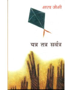 Yatra Tatra Sarvatra 