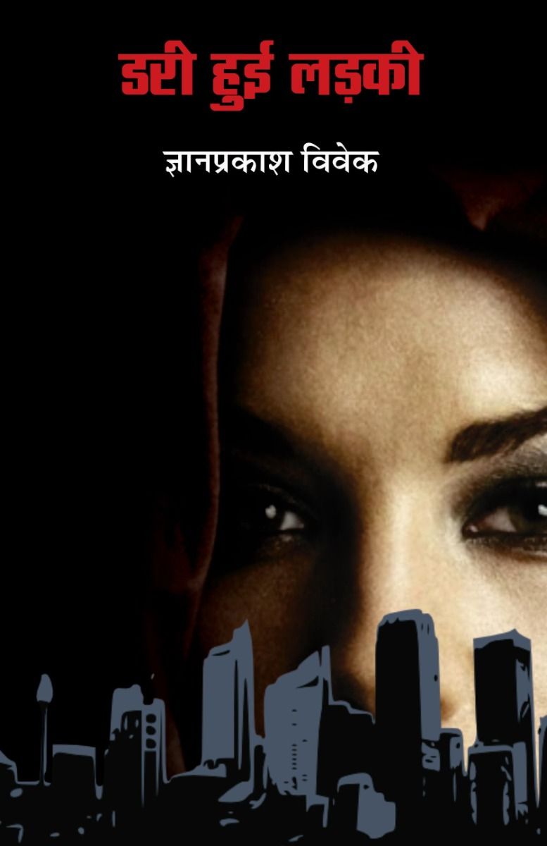 डरी हुई लड़की 