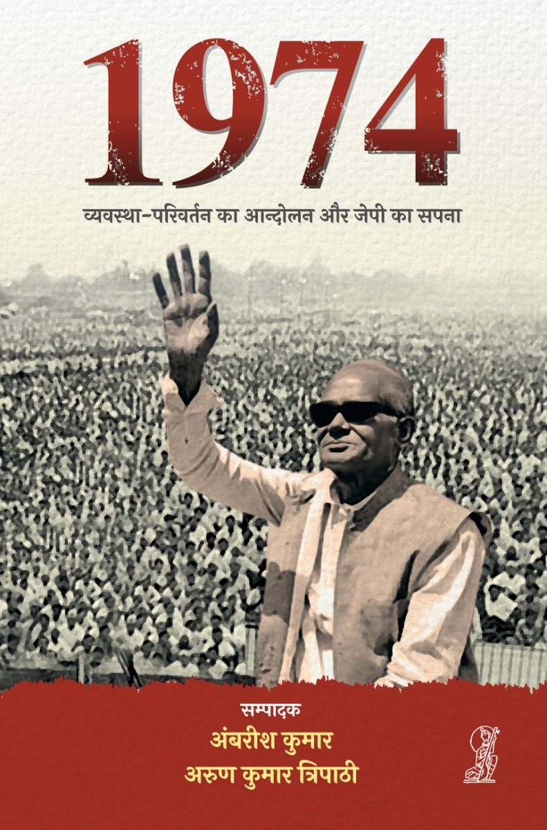 1974 : Vyavastha Parivartan Ka Andolan Aur JP Ka Sapna