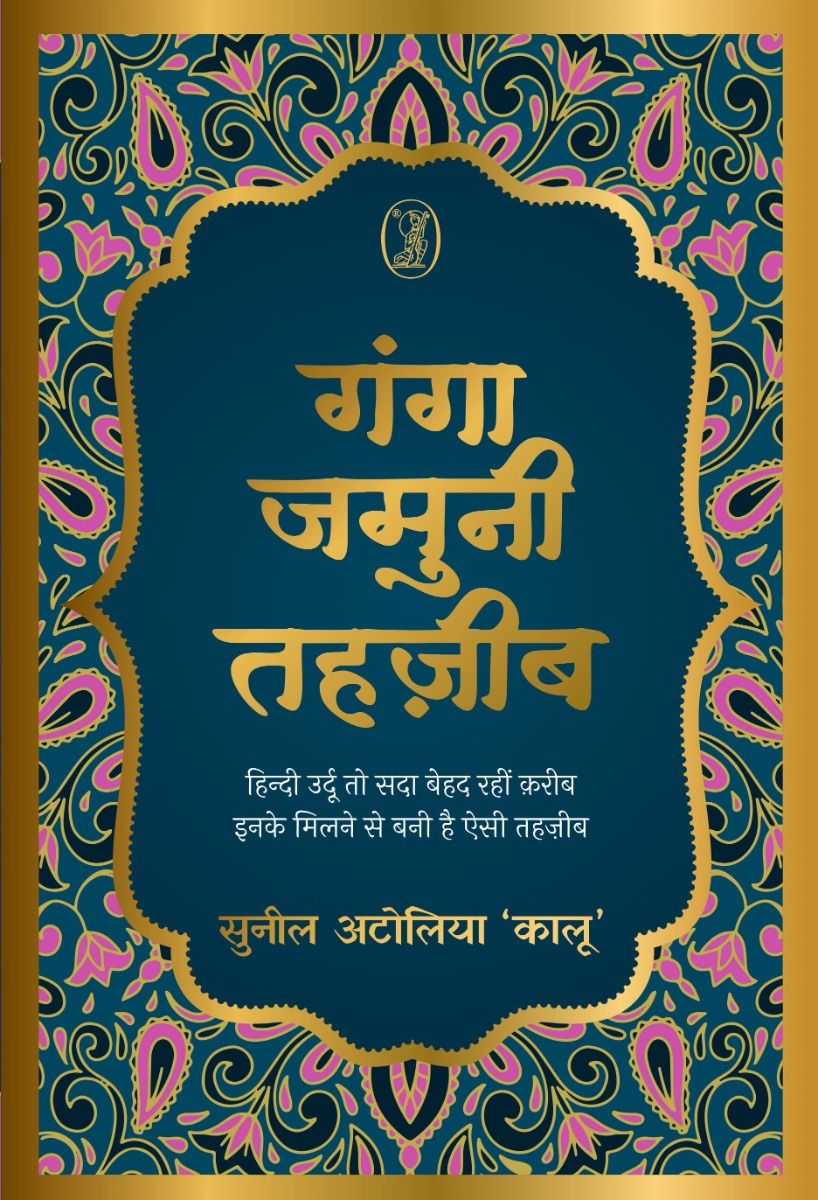 गंगा जमुनी तहज़ीब (2 पुस्तकों का सेट)
