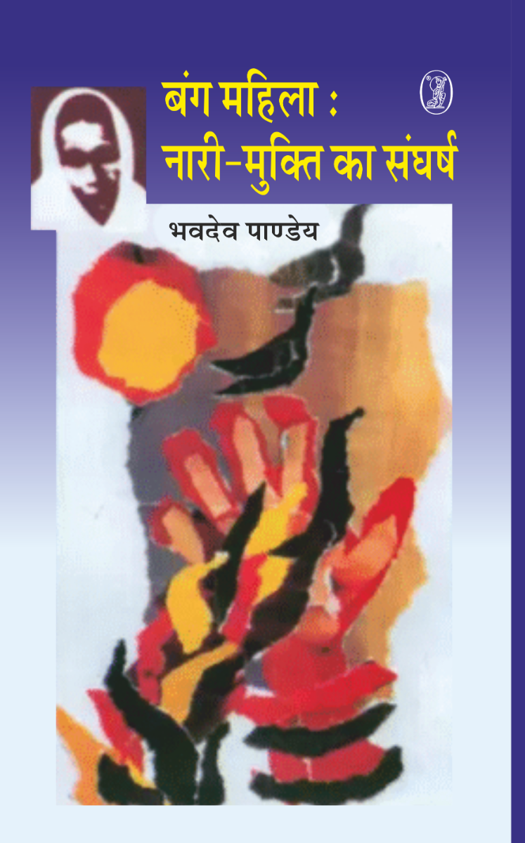 Bang Mahila : naree mukti ka sangharsh