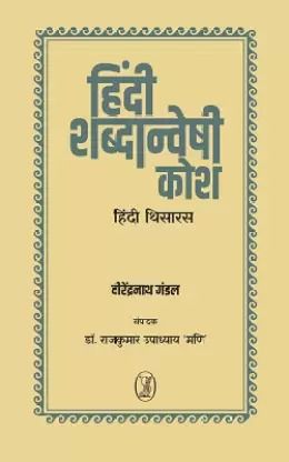 हिंदी शब्दन्वेषी कोश (हिन्दी थिरारस)