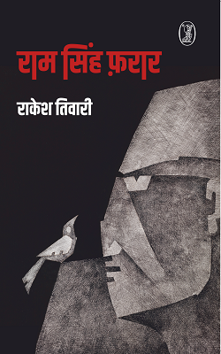 राम सिंह फ़रार